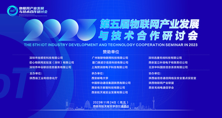 2023年第五屆物聯網產業發展與技術合作研討會成功舉行，共繪應用服務新藍圖