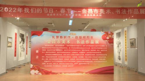 過個(gè)文化年 金昌市美術(shù)館為市民送上文化藝術(shù)佳肴
