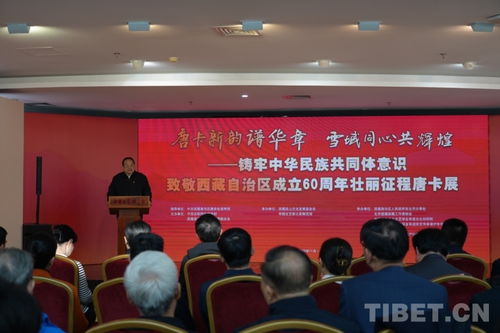 唐卡新韻譜華章，雪域同心共輝煌——致敬西藏自治區成立60周年主題唐卡展在京開幕